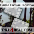 Самая Свежая Таблетка 17